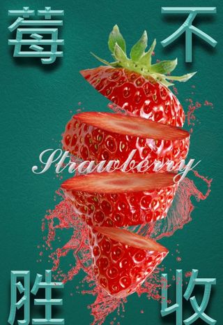 草莓海报图片