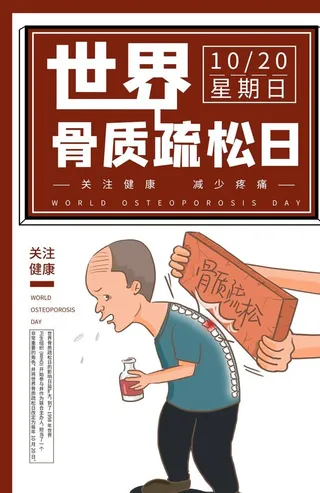 骨质疏松日图片