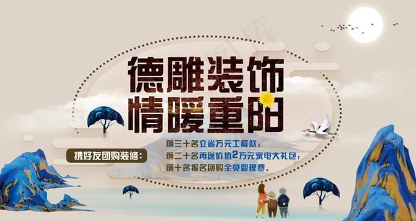 装饰公司重阳节海报图片