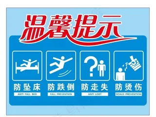 医院病床提示贴图片