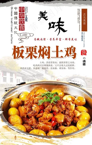 板栗炖鸡海报设计图片