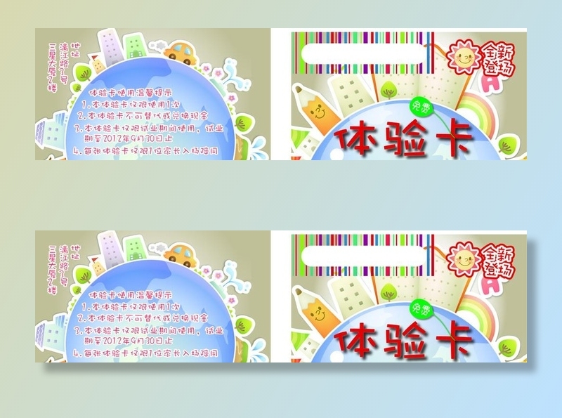 幼儿园体验卡图片