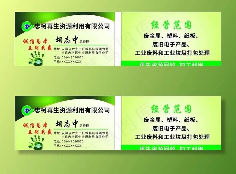 再生资源名片图片cdr矢量模版下载
