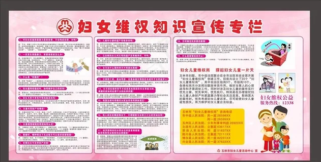 妇女维权宣传栏图片