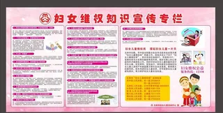 妇女维权宣传栏图片