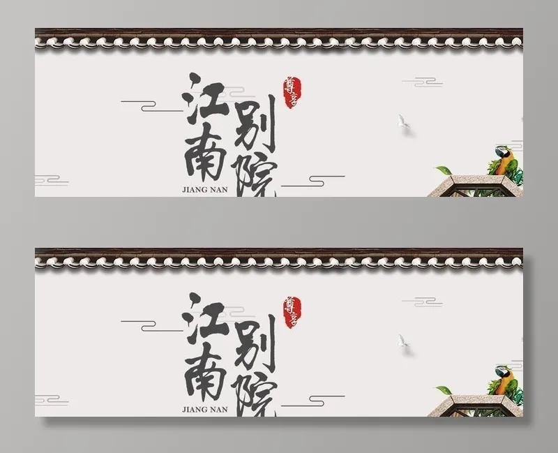 江南别院图片(1500x750)psd模版下载