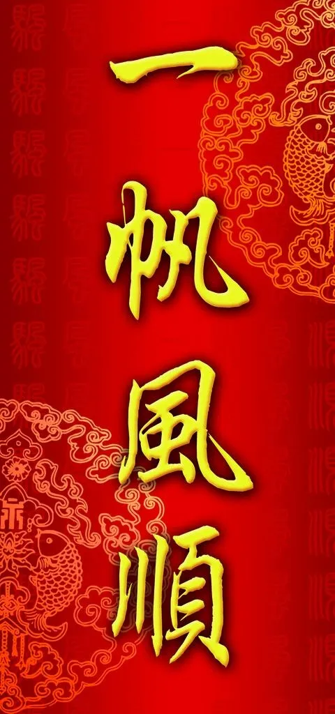 一帆风顺图片(1575x3150)psd模版下载