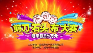 剪刀石头布大赛背景板图片