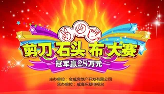 剪刀石头布大赛背景板图片