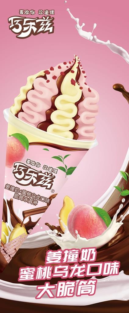巧乐兹 姜撞奶蜜桃乌龙大脆筒图片(4724x9449)psd模版下载
