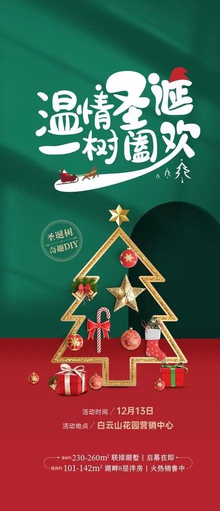 圣诞树diy活动刷屏图片psd模版下载