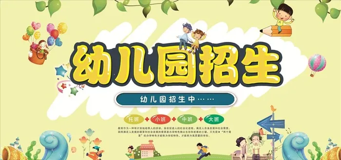 幼儿园招生图片(7087x3543)psd模版下载