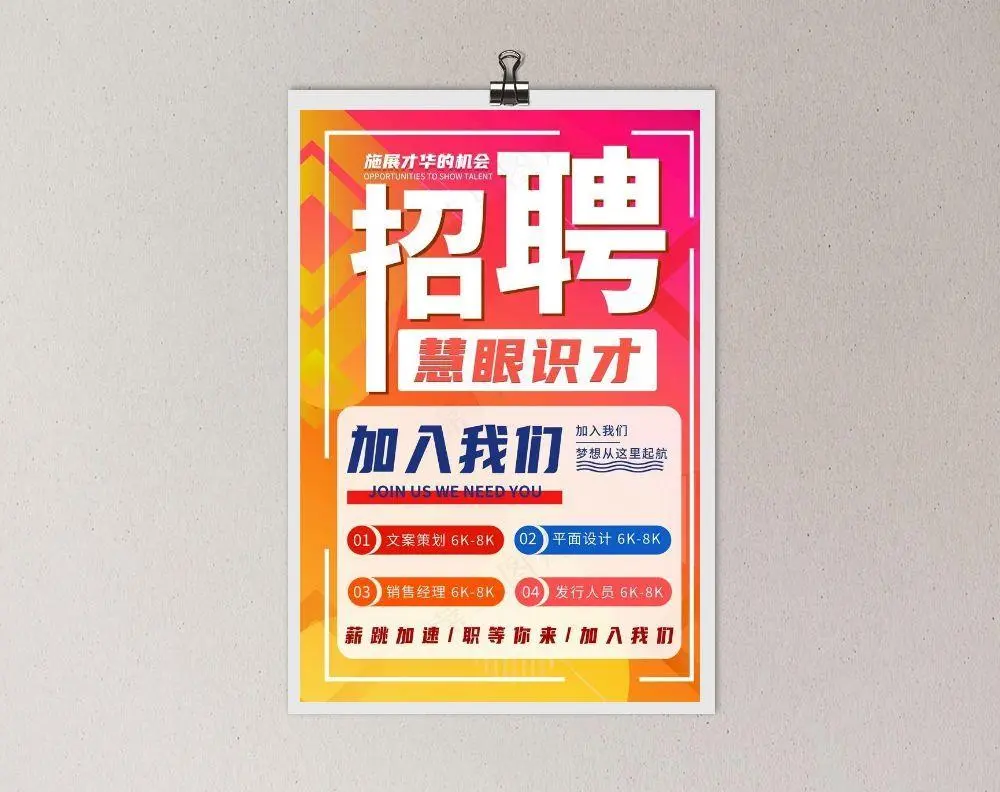 招聘海报图片(2480x3508)psd模版下载