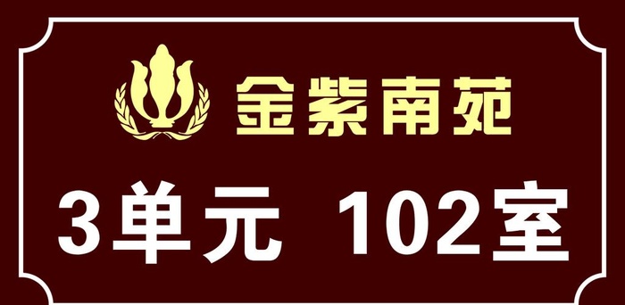 门牌号 单元号图片