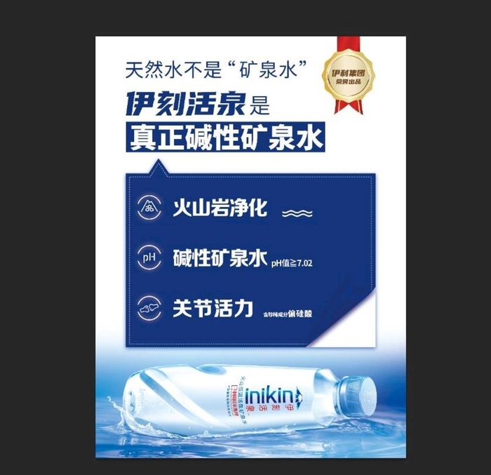 伊利伊刻活泉矿泉水图片(1588x2155)psd模版下载