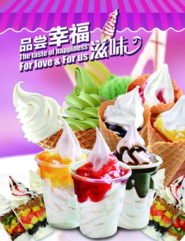 冰淇淋图片psd模版下载