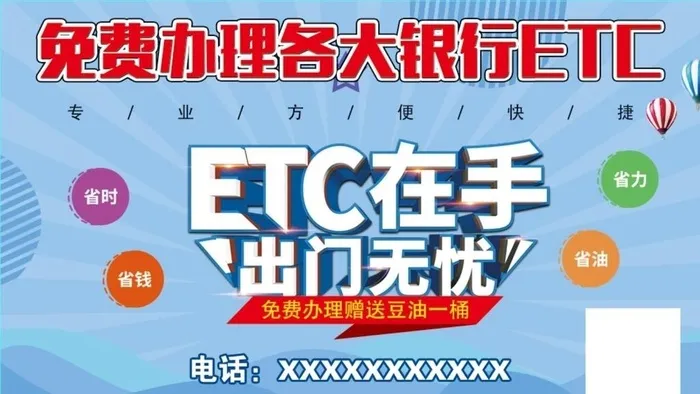 免费办理ETC图片