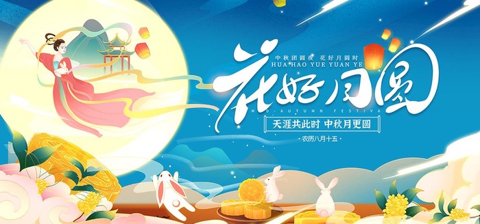 花好月圆图片(7087x3543)psd模版下载