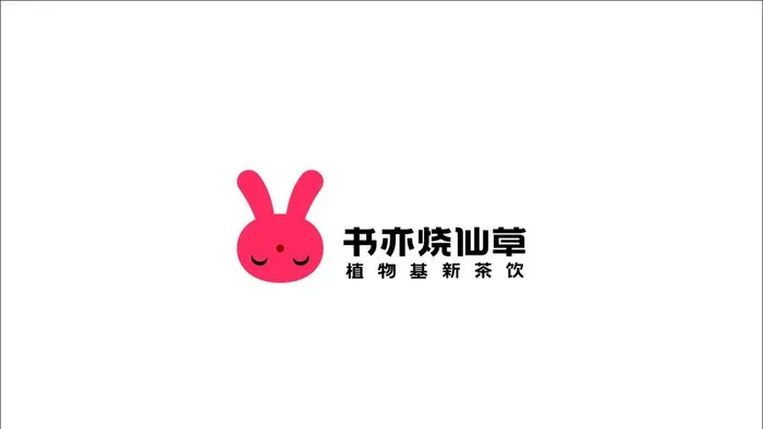 书亦烧仙草 书亦标志 仙兔 图片
