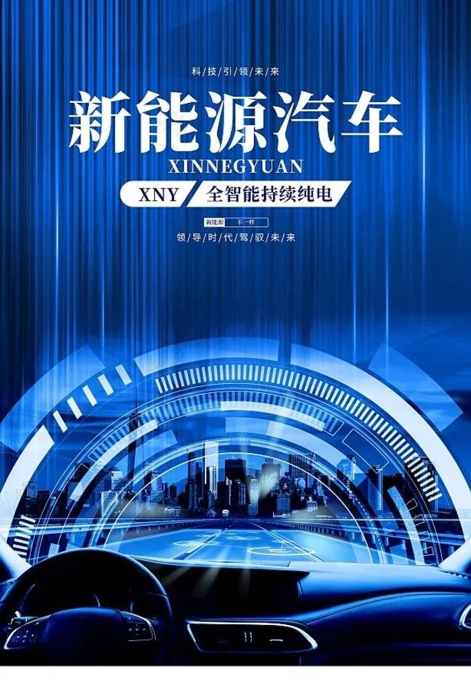 新能源汽车图片psd模版下载