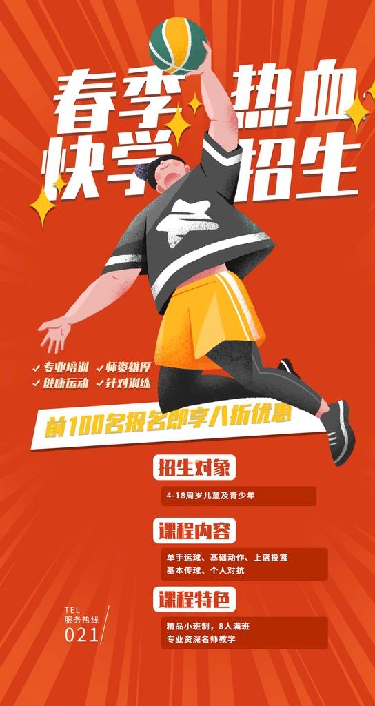 篮球招生海报图片(1242x2208)psd模版下载