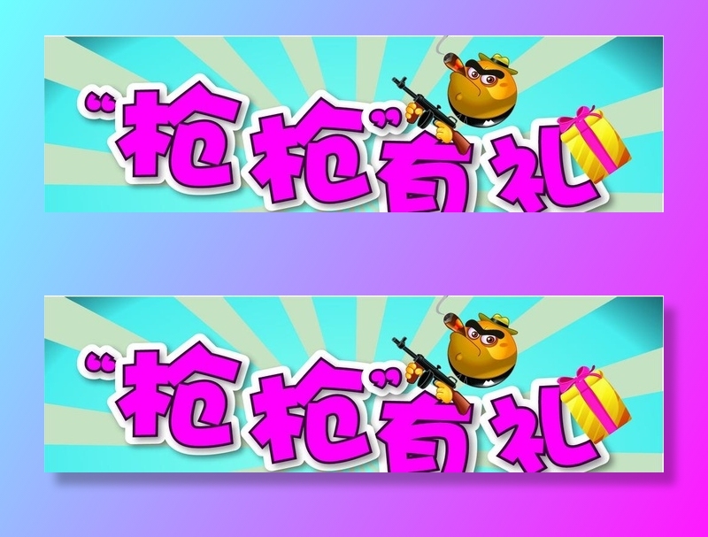 枪枪有礼图片