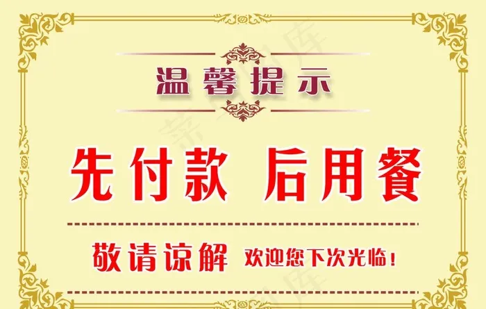 温馨提示  付款用餐图片cdr矢量模版下载