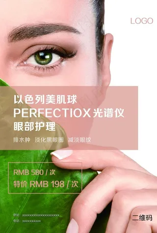 眼部护理海报图片