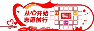 志愿者服务站文化墙图片