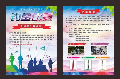 钓鱼比赛宣传单图片