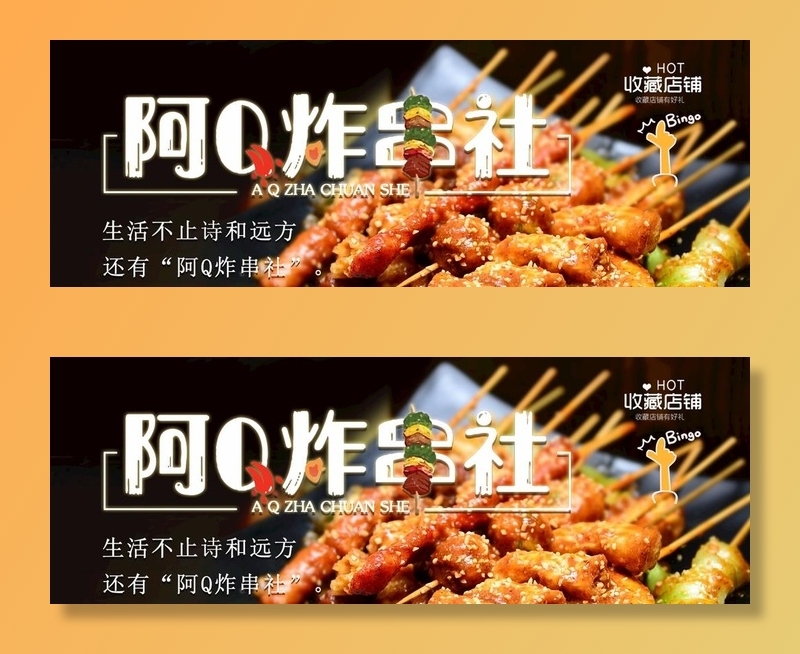 美团外卖炸串店招图片(1500x576)psd模版下载
