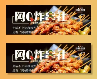 美团外卖炸串店招图片