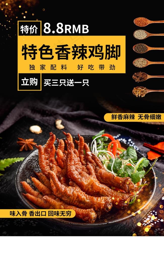 香辣鸡爪美食促销宣传海报素材图片(3543X5315(DPI:150))psd模版下载