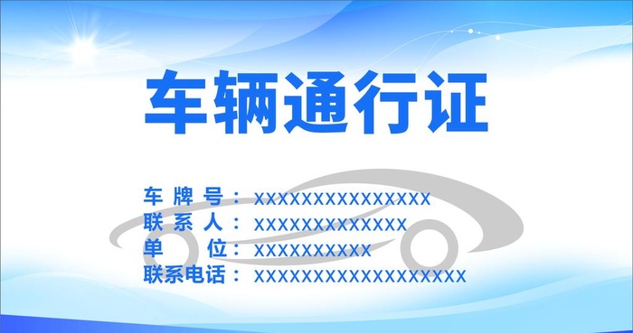 车辆通行证图片cdr矢量模版下载