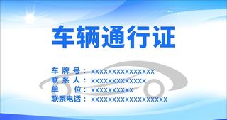 车辆通行证图片