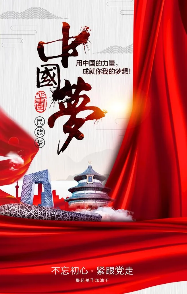 中国梦图片(2126x3189)psd模版下载