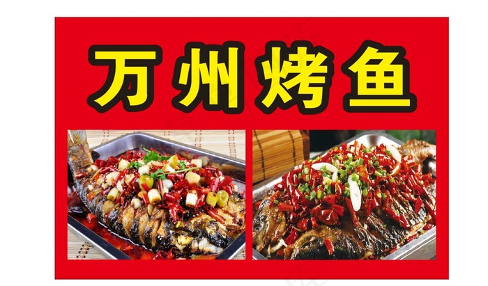 万州烤鱼图片cdr矢量模版下载