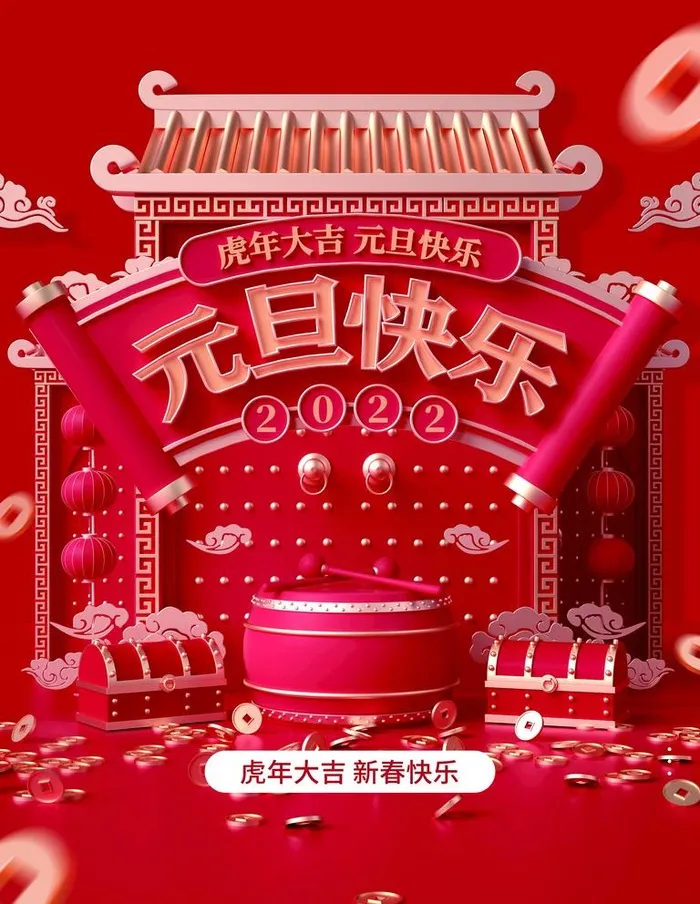元旦海报  图片(3543x4724)psd模版下载