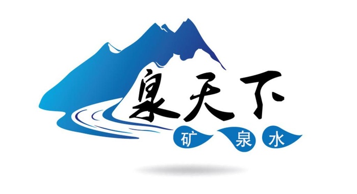 泉天下 矿泉水logo图片ai矢量模版下载