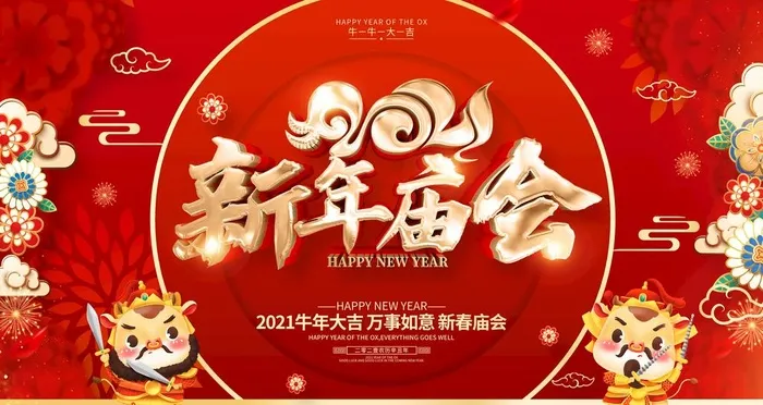 新年庙会图片(4724x2657)psd模版下载