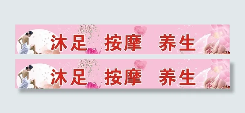 足浴图片cdr矢量模版下载