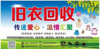 回收衣物展板图片
