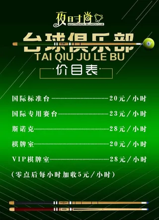 台球价目表图片