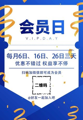 会员日图片