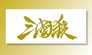 三国杀logo图片