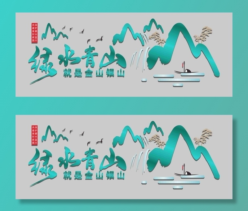 绿水青山就是金山银山图片cdr矢量模版下载