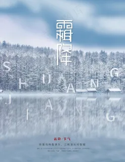 霜降摄影海报图片