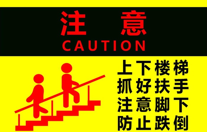 上下楼梯 注意安全图片(850x567)psd模版下载