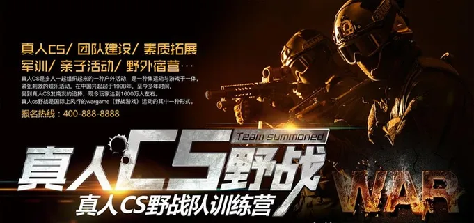 真人CS挑战赛展板图片