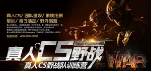 真人CS挑战赛展板图片